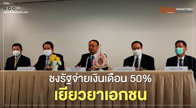 ชงรัฐจ่ายเงินเดือน 50% เยียวยาเอกชน ชงรัฐจ่ายเงินเดือน 50% เยียวยาเอกชน