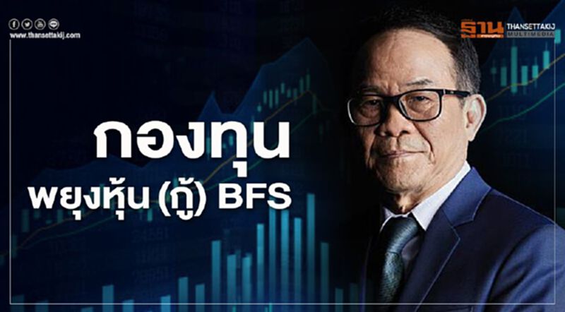 กองทุนพยุงหุ้น(กู้) BFS กองทุนพยุงหุ้น(กู้) BFS