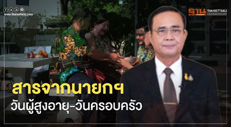 สารจากนายกฯวันผู้สูงอายุ-วันครอบครัว สารจากนายกฯวันผู้สูงอายุ-วันครอบครัว