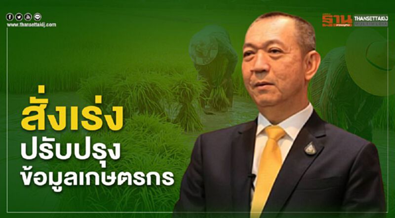 "เฉลิมชัย"สั่งเร่งปรับปรุงข้อมูล"ทะเบียนเกษตรกร"รับเงินช่วยเหลือ "เฉลิมชัย"สั่งเร่งปรับปรุงข้อมูล"ทะเบียนเกษตรกร"รับเงินช่วยเหลือ