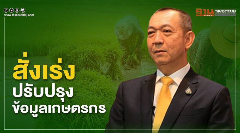"เฉลิมชัย"สั่งเร่งปรับปรุงข้อมูล"ทะเบียนเกษตรกร"รับเงินช่วยเหลือ