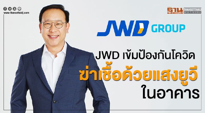 JWD เข้มป้องกันโควิดฆ่าเชื้อด้วยแสงยูวีในอาคาร 