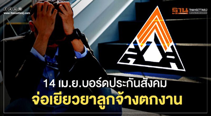 14 เม.ย.บอร์ดประกันสังคมจ่อเยียวยาลูกจ้างตกงาน 14 เม.ย.บอร์ดประกันสังคมจ่อเยียวยาลูกจ้างตกงาน
