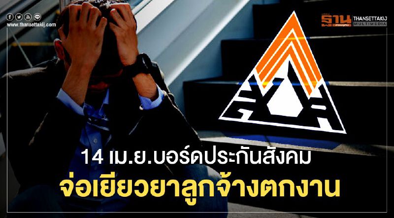 14 เม.ย.บอร์ดประกันสังคมจ่อเยียวยาลูกจ้างตกงาน
