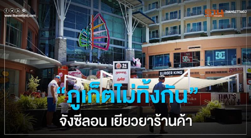 “ภูเก็ตไม่ทิ้งกัน” จังซีลอน เยียวยาร้านค้า “ภูเก็ตไม่ทิ้งกัน” จังซีลอน เยียวยาร้านค้า