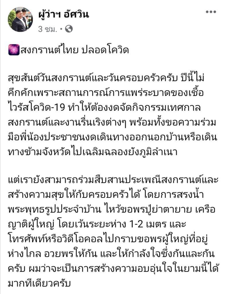 “ผู้ว่าฯกทม.”โพสต์อวยพรสงกรานต์ ย้ำ 7 สิ่งต้องงด ลดเสี่ยงโควิด