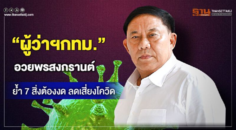 “ผู้ว่าฯกทม.”โพสต์อวยพรสงกรานต์ ย้ำ 7 สิ่งต้องงด ลดเสี่ยงโควิด “ผู้ว่าฯกทม.”โพสต์อวยพรสงกรานต์ ย้ำ 7 สิ่งต้องงด ลดเสี่ยงโควิด