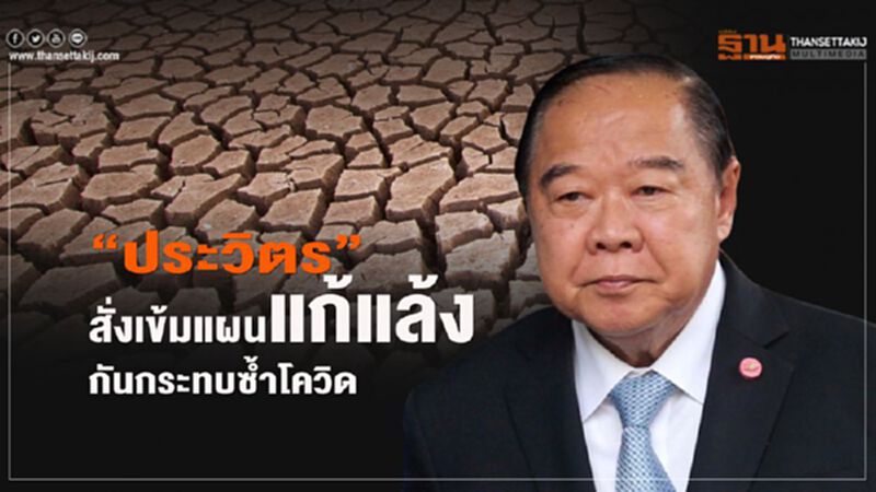 "ประวิตร”สั่งเข้มแผนแก้แล้งกันกระทบซ้ำโควิด "ประวิตร”สั่งเข้มแผนแก้แล้งกันกระทบซ้ำโควิด