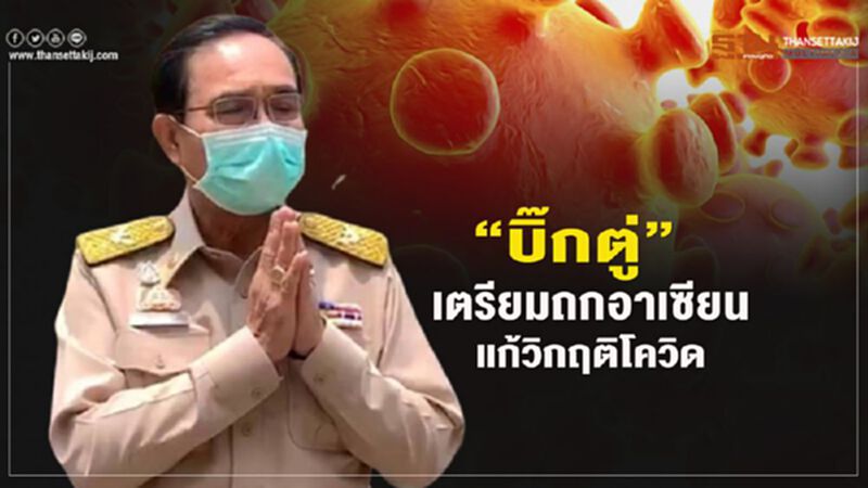 "บิ๊กตู่"เตรียมถกอาเซียนแก้วิกฤติโควิด "บิ๊กตู่"เตรียมถกอาเซียนแก้วิกฤติโควิด