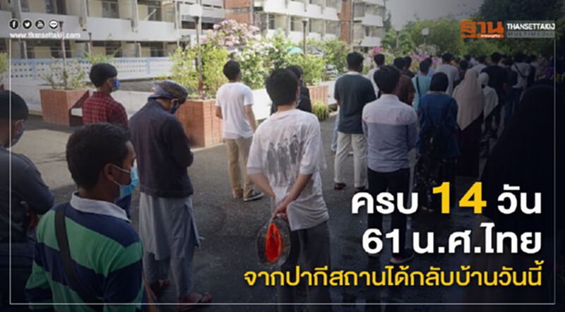 ครบ14วัน61นศ.ไทยจากปากีสถาน ปลอดโควิด ได้กลับบ้านวันนี้ ครบ14วัน61นศ.ไทยจากปากีสถาน ปลอดโควิด ได้กลับบ้านวันนี้