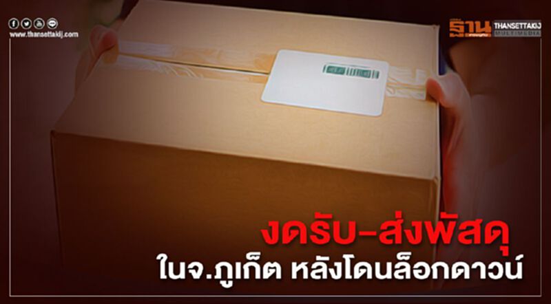 เคอร์รี่-เบสท์-แฟลช เอ็กซ์เพรส งดรับ-ส่งพัสดุในจ.ภูเก็ต เคอร์รี่-เบสท์-แฟลช เอ็กซ์เพรส งดรับ-ส่งพัสดุในจ.ภูเก็ต