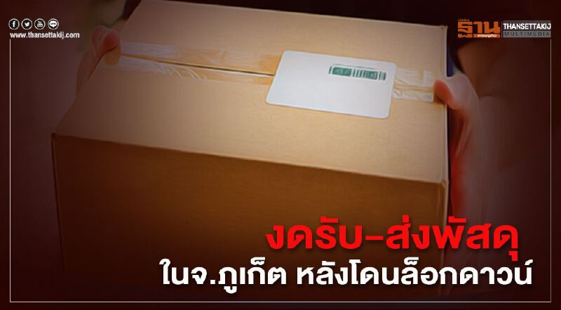 เคอร์รี่-เบสท์-แฟลช เอ็กซ์เพรส งดรับ-ส่งพัสดุในจ.ภูเก็ต 