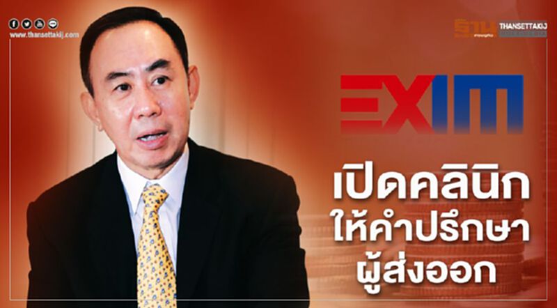 เปิดคลินิกให้คำปรึกษาทางโทรศัพท์แก่ผู้ส่งออก เปิดคลินิกให้คำปรึกษาทางโทรศัพท์แก่ผู้ส่งออก