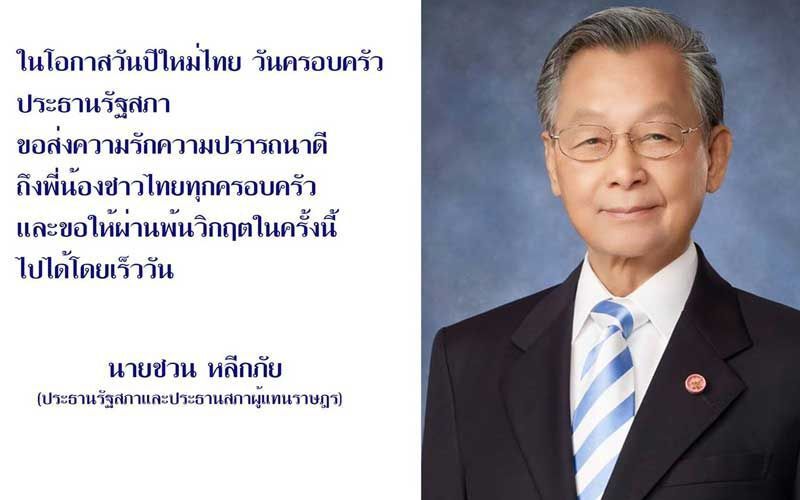 “ชวน”ป่วยเข้าร.พ.รามาฯ หมอตรวจไม่พบโควิด-19