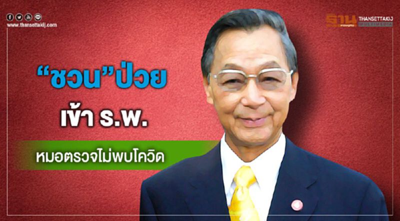“ชวน”ป่วยเข้าร.พ.รามาฯ หมอตรวจไม่พบโควิด-19 “ชวน”ป่วยเข้าร.พ.รามาฯ หมอตรวจไม่พบโควิด-19