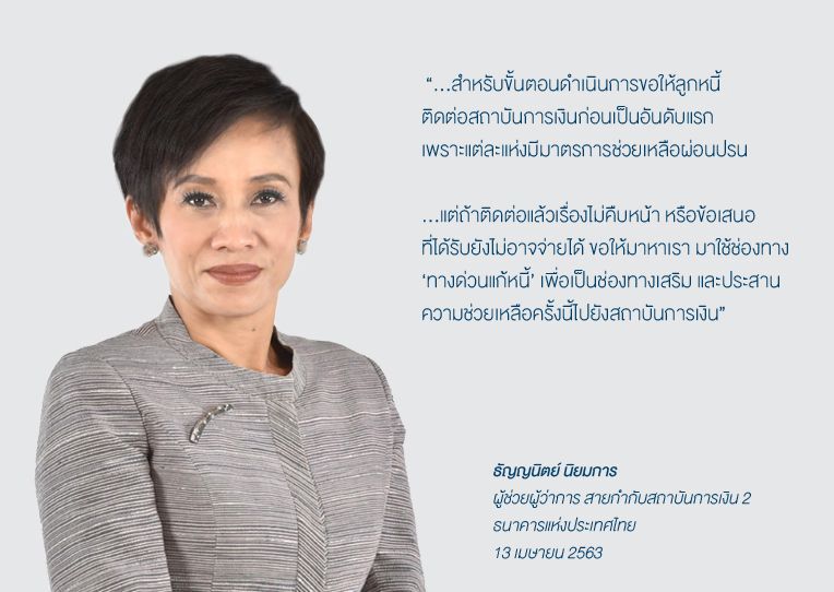 แบงก์ชาติเปิด “ทางด่วนแก้หนี้”