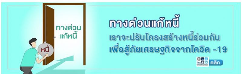 แบงก์ชาติเปิด “ทางด่วนแก้หนี้”
