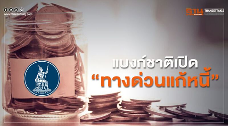 แบงก์ชาติเปิด “ทางด่วนแก้หนี้” แบงก์ชาติเปิด “ทางด่วนแก้หนี้”