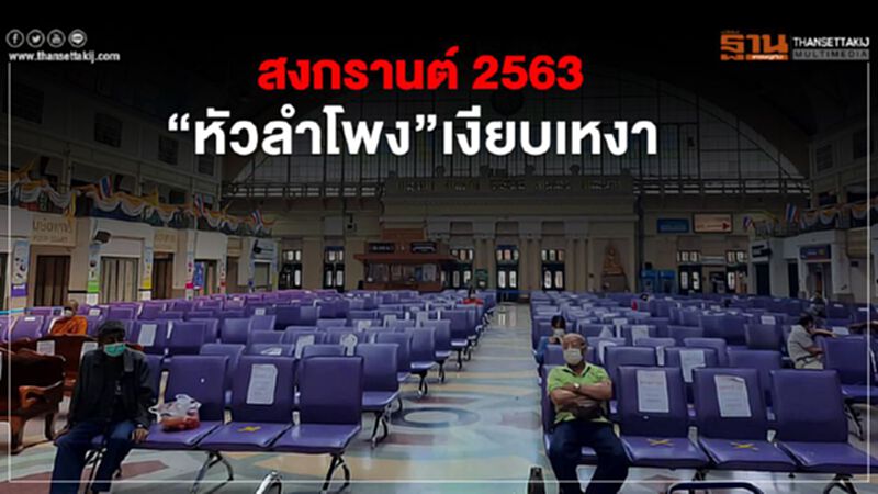 สงกรานต์ 2563 “หัวลำโพง”เงียบเหงา สงกรานต์ 2563 “หัวลำโพง”เงียบเหงา