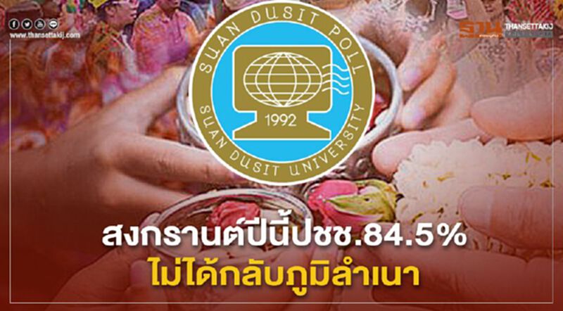 สงกรานต์ปีนี้ ปชช. 84.5% ไม่ได้กลับภูมิลำเนา สงกรานต์ปีนี้ ปชช. 84.5% ไม่ได้กลับภูมิลำเนา