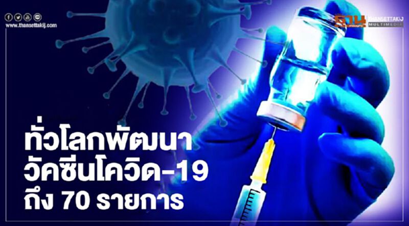 WHO เผยทั่วโลกพัฒนาวัคซีนโควิด-19 ถึง 70 รายการ WHO เผยทั่วโลกพัฒนาวัคซีนโควิด-19 ถึง 70 รายการ