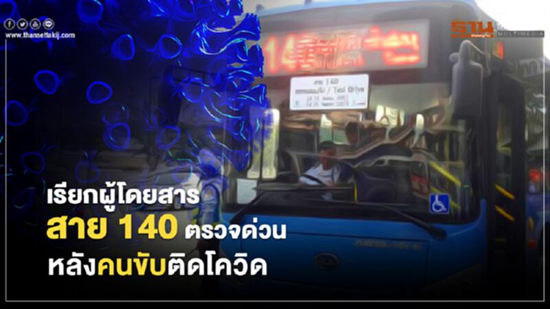 โควิดคร่าชีวิต พนักงานขับรถเมล์สาย 140 โควิดคร่าชีวิต พนักงานขับรถเมล์สาย 140