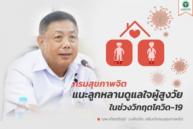 แนะลูกหลานดูแล "ใจ"ผู้สูงวัย