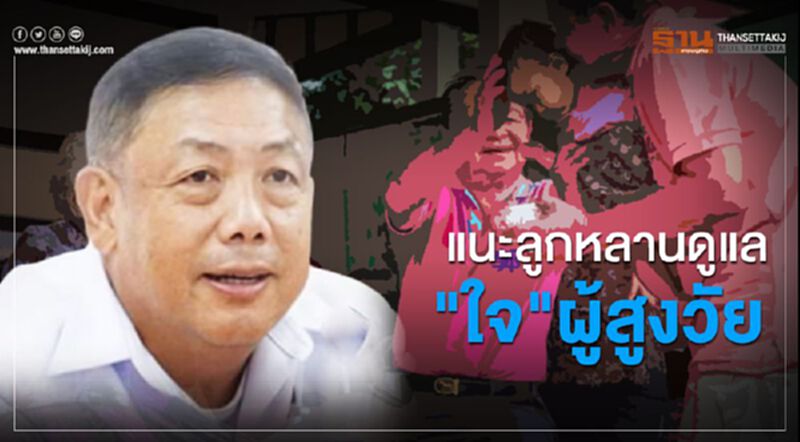 แนะลูกหลานดูแล "ใจ"ผู้สูงวัย แนะลูกหลานดูแล "ใจ"ผู้สูงวัย