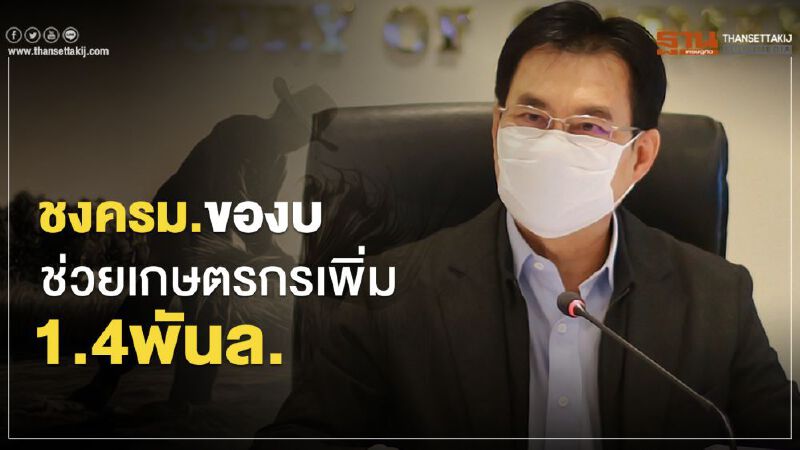 พาณิชย์ ชงครม.ของบ"ช่วยเกษตรกร"เพิ่ม1.4พันล.