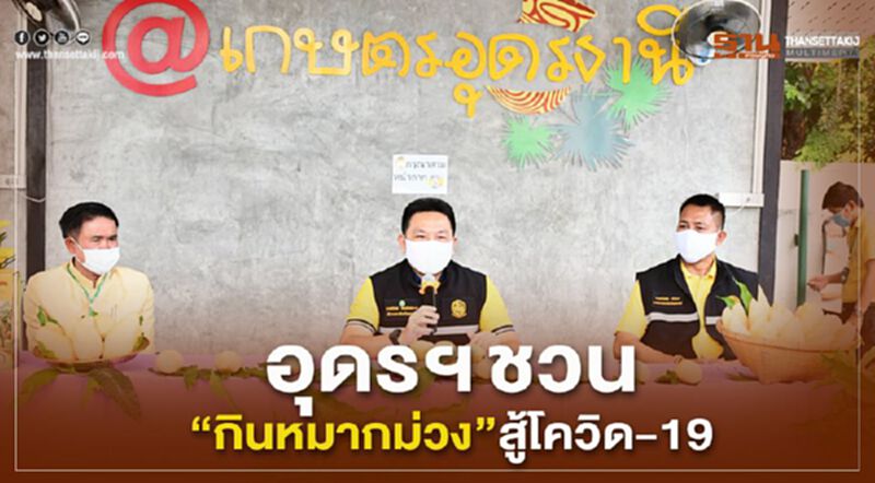 อุดรฯชวน”กินหมากม่วง”สู้โควิด-19 อุดรฯชวน”กินหมากม่วง”สู้โควิด-19