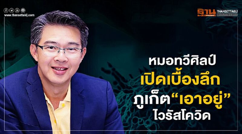 หมอทวีศิลป์ เปิดเบื้องลึก ภูเก็ต”เอาอยู่”ไวรัสโควิด หมอทวีศิลป์ เปิดเบื้องลึก ภูเก็ต”เอาอยู่”ไวรัสโควิด