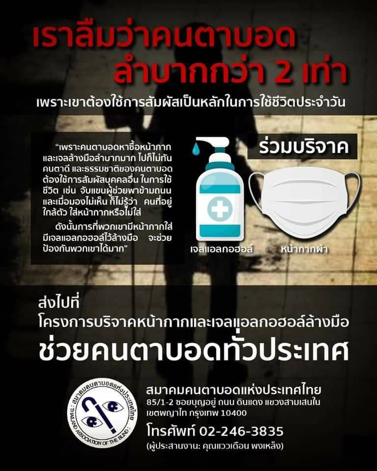 เป๊ก ผลิตโชค ชวนบริจาคหน้ากาก-แอลกอฮอล์ ให้คนตาบอด