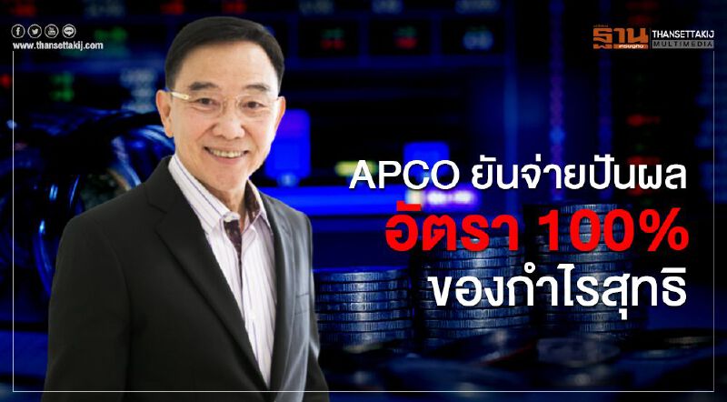 APCO ยันจ่ายปันผลอัตรา100%ของกำไรสุทธิ
