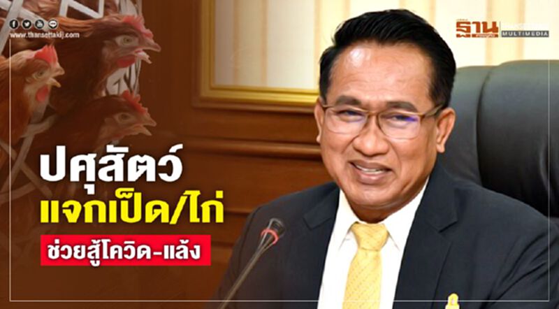 ปศุสัตว์แจกเป็ด/ไก่ ช่วยสู้โควิด-แล้ง ปศุสัตว์แจกเป็ด/ไก่ ช่วยสู้โควิด-แล้ง