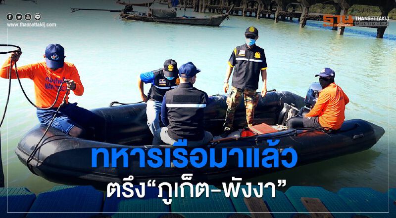 ทหารเรือมาแล้วตรึง”ภูเก็ต-พังงา” 