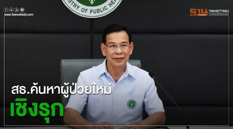 สธ.ค้นหาผู้ป่วยใหม่เชิงรุก สธ.ค้นหาผู้ป่วยใหม่เชิงรุก
