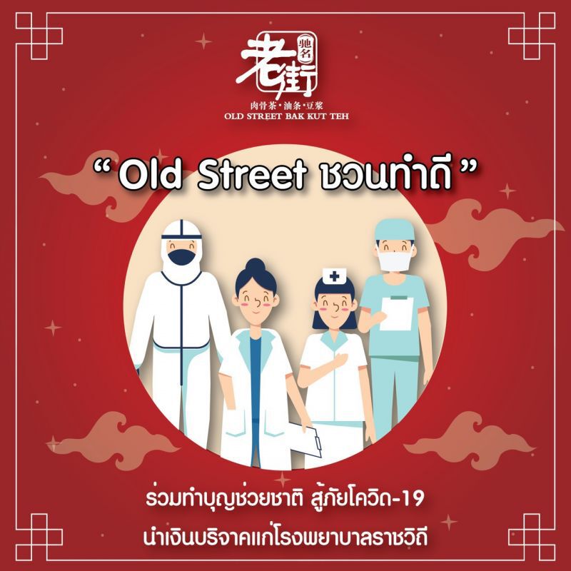 Old Street ชวนทำดี สู้โควิด-19