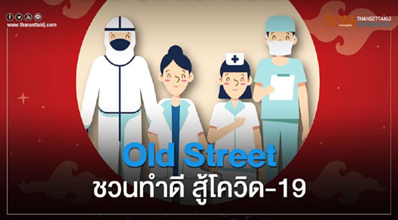 Old Street ชวนทำดี สู้โควิด-19 Old Street ชวนทำดี สู้โควิด-19