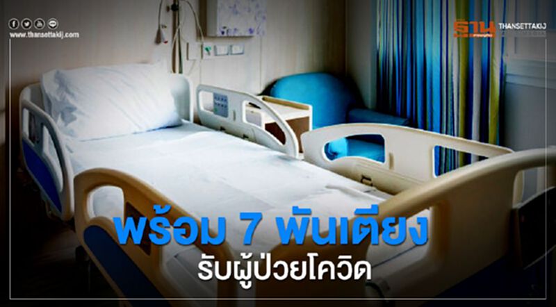 พร้อม 7 พันเตียงรับผู้ป่วยโควิด พร้อม 7 พันเตียงรับผู้ป่วยโควิด