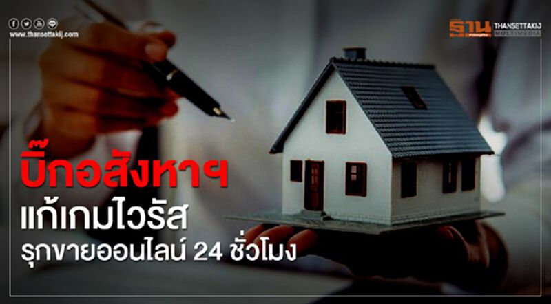 บิ๊กอสังหาฯแก้เกมไวรัส รุกขายออนไลน์24ชั่วโมง บิ๊กอสังหาฯแก้เกมไวรัส รุกขายออนไลน์24ชั่วโมง