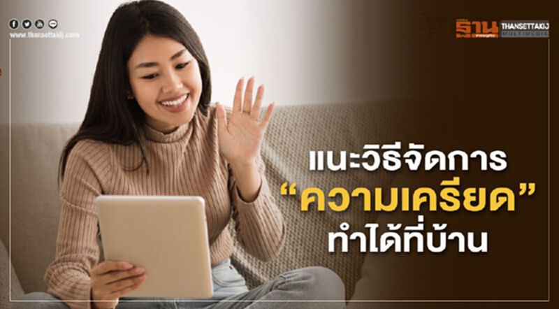 แนะวิธีจัดการ ‘ความเครียด’ ทำได้ที่บ้าน แนะวิธีจัดการ ‘ความเครียด’ ทำได้ที่บ้าน