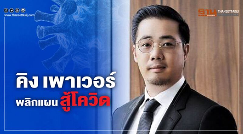 คิง เพาเวอร์ พลิกแผนสู้โควิดช้อปได้แม้ไม่มีไฟล์ตบิน คิง เพาเวอร์ พลิกแผนสู้โควิดช้อปได้แม้ไม่มีไฟล์ตบิน