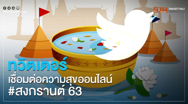 ทวิตเตอร์ เชื่อมต่อความสุขออนไลน์#สงกรานต์63 ทวิตเตอร์ เชื่อมต่อความสุขออนไลน์#สงกรานต์63