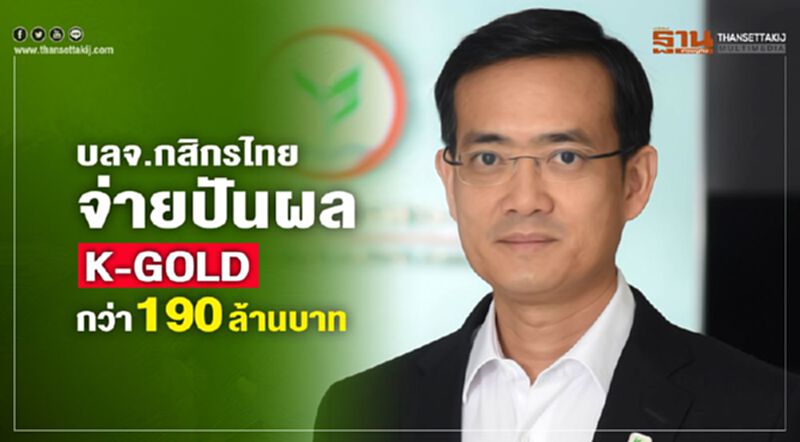 บลจ.กสิกรไทย จ่ายปันผล K-GOLD กว่า 190 ล้านบาท บลจ.กสิกรไทย จ่ายปันผล K-GOLD กว่า 190 ล้านบาท