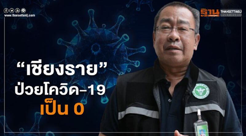“เชียงราย”ป่วยโควิด-19 เป็น 0 รักษาหายครบ 9 ราย “เชียงราย”ป่วยโควิด-19 เป็น 0 รักษาหายครบ 9 ราย