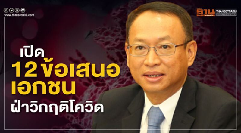ชงครม. 12 ข้อเสนอเอกชน ฝ่าวิกฤติโควิด ชงครม. 12 ข้อเสนอเอกชน ฝ่าวิกฤติโควิด