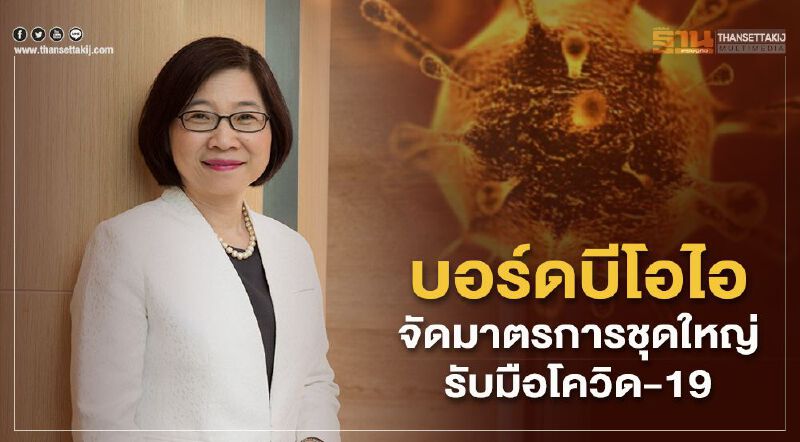 บีโอไอไฟเขียวมาตรการเร่งรัดลงทุนอุตสาหกรรมการแพทย์ 