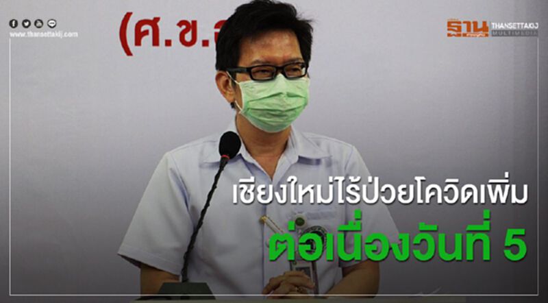 เชียงใหม่ไม่พบผู้ป่วยติดโควิด-19 เพิ่ม ติดต่อกันเป็นวันที่ 5 เชียงใหม่ไม่พบผู้ป่วยติดโควิด-19 เพิ่ม ติดต่อกันเป็นวันที่ 5