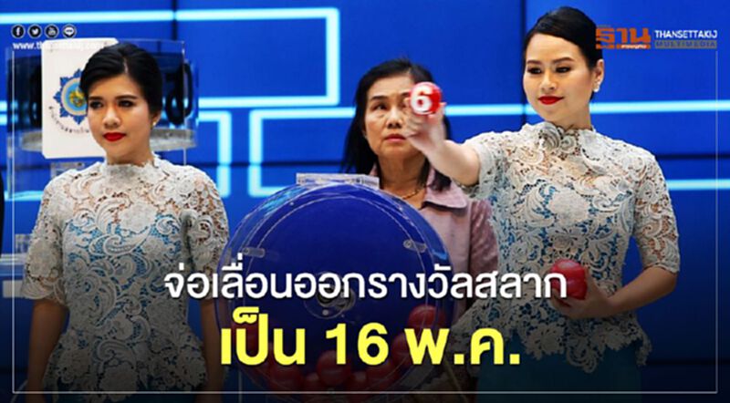 จ่อเลื่อนออกรางวัลสลาก เป็น 16 พ.ค. จ่อเลื่อนออกรางวัลสลาก เป็น 16 พ.ค.