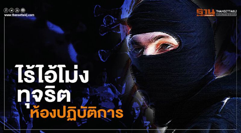 ไร้ไอ้โม่งทุจริตห้องปฏิบัติการ ไร้ไอ้โม่งทุจริตห้องปฏิบัติการ